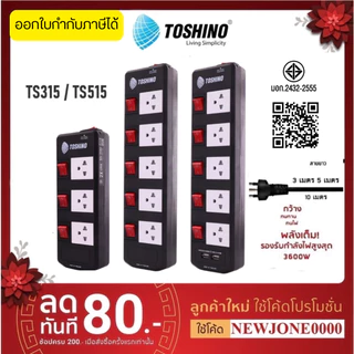 ‼️ ถูกที่สุด ส่งทุกวัน ปลั๊กไฟ ยี่ห้อ Toshino 5 ช่อง 5 สวิตซ์ รุ่น TIS315 TIS515 / SO33 / 43 /63