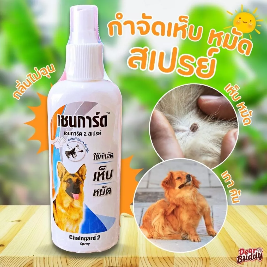 เชนการ์ด 2 สเปรย์กำจัดเห็บ หมัด เหมาะกับสุนัขทุกสายพันธุ์ Chaingard