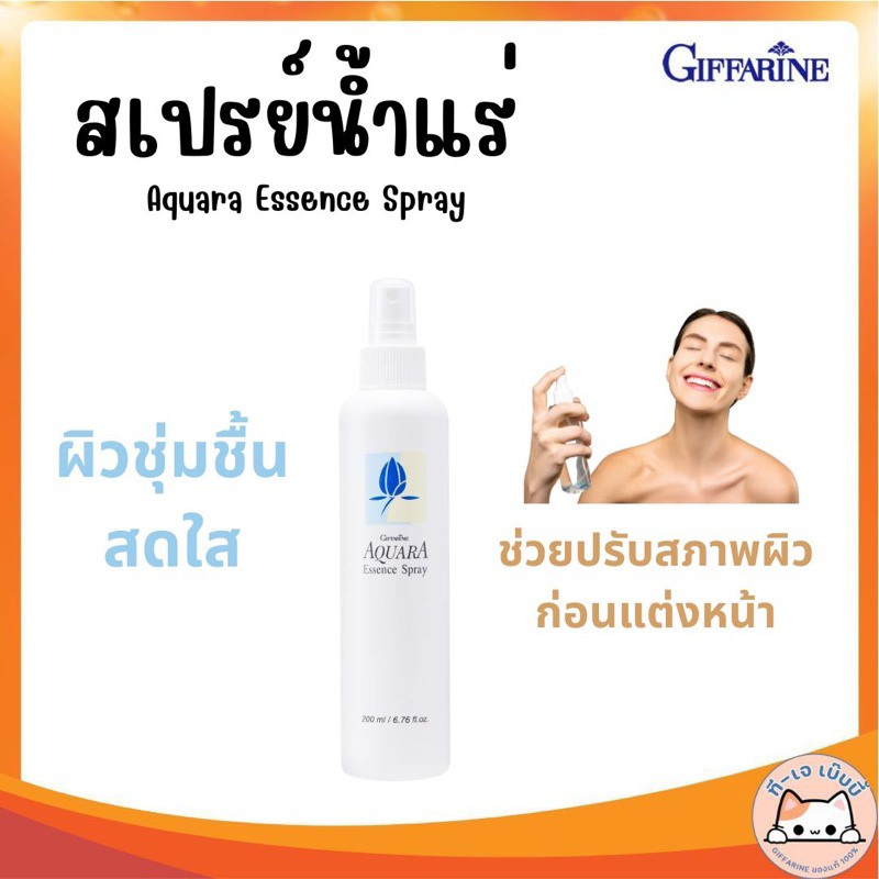 Aquara Essence Spray สเปรย์น้ำแร่ กิฟฟารีน อควาร่า บำรุงผิวหน้า เย็นสบาย Aquara Essence Spray