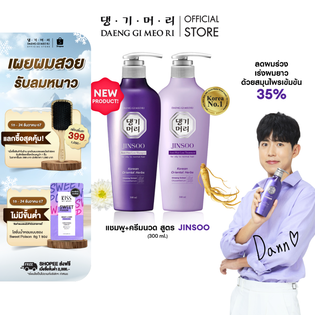 [New Product] DAENG GI MEO RI JINSOO Anti-Hair Loss Shampoo+Treatment 300 ml ลดผมร่วงเร่งผมยาว คู่(DS)
