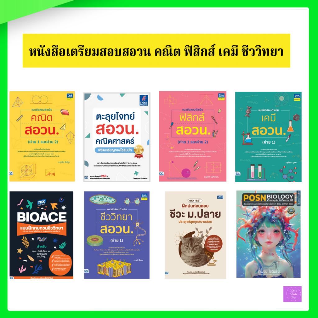 ตะลุยโจทย์ สอวน คณิตศาสตร์ ฟิสิกส์ เคมี ชีวะ | สอวน