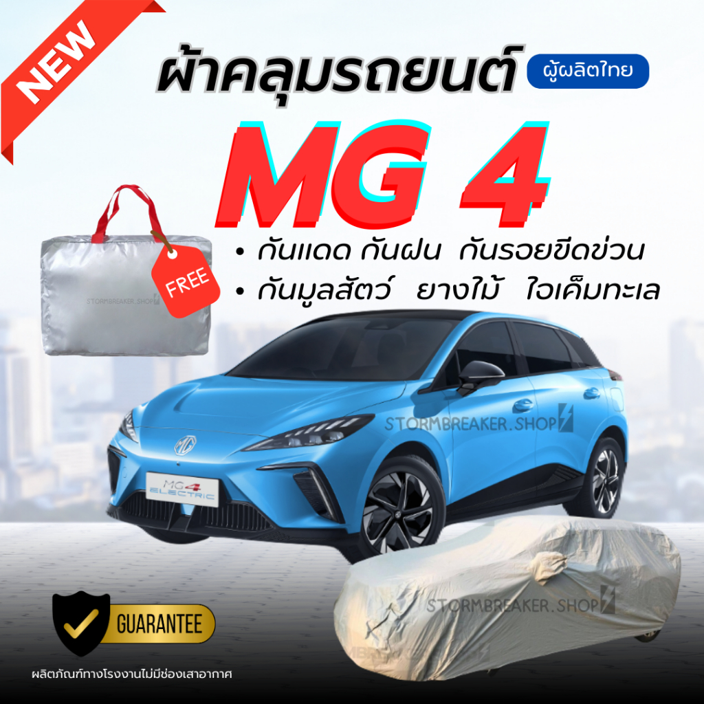ผ้าคลุมรถยนต์  MG 4  ผ้าหนาทนทาน มียางรัด4มุมกันปลิว สีไม่หลุดลอกติดรถ ผู้ผลิตไทย