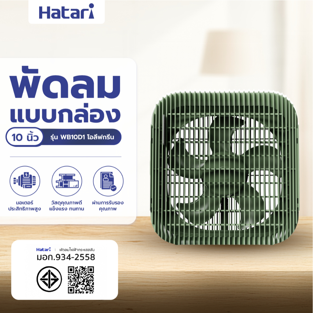 HATARI พัดลมกล่อง ขนาด 10 นิ้ว รุ่น WB10D1