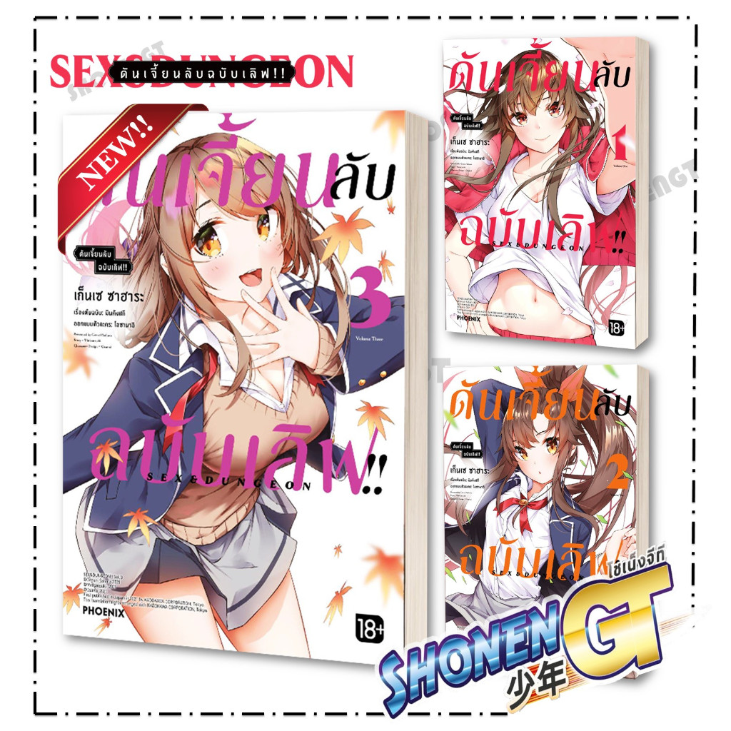 หนังสือ ดันเจี้ยนลับฉบับเลิฟ 1-3 (Mg) ผู้เขียน มินคังสกี, เก็นเซ ซาฮาระ สำนักพิมพ์ PHOENIX-ฟีนิกซ์