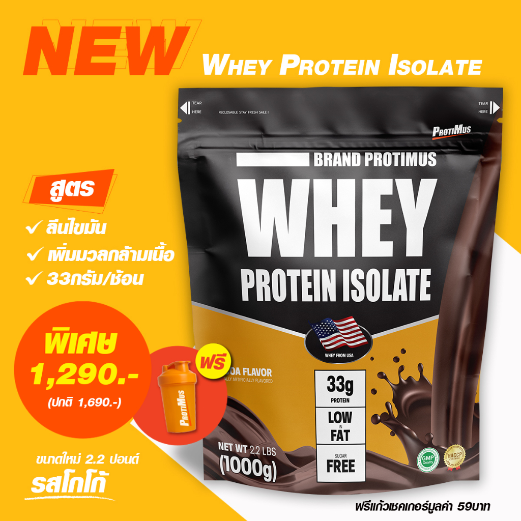 Protimus Whey Protein Isolate สูตรเพิ่มมวลกล้ามเนื้อ ลีนไขมัน เวย์โปรตีน ไอโซเลต 100% โปรตีน 33กรัมต่อช้อน ขนาด 2.2ปอนด์