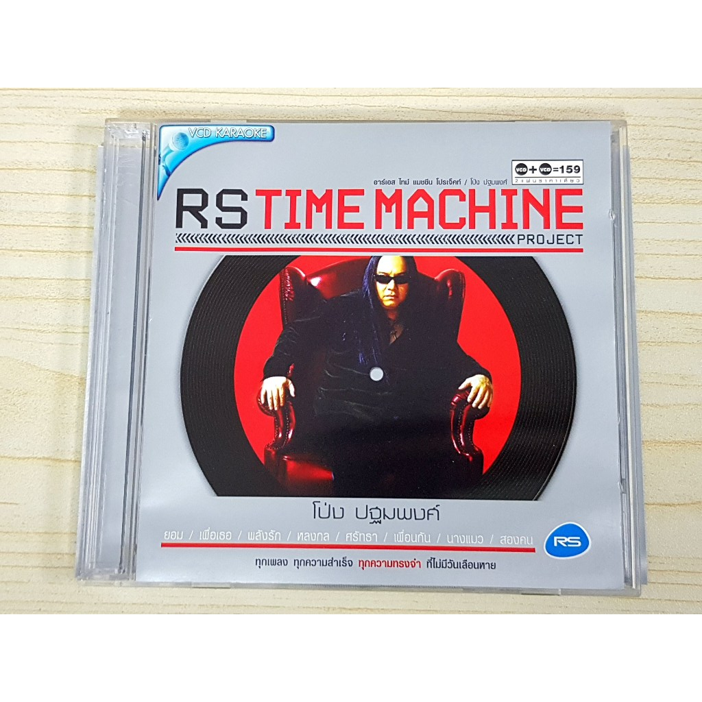 VCD แผ่นเพลง RS Time Machine โป่ง ปฐมพงศ์ /วง THE SUN/วง หินเหล็กไฟ