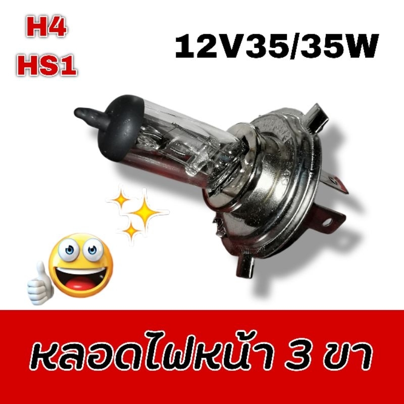 หลอดไฟหน้า 3 ขา 12V 35/35W H4 HS1 SCOOPY-I/ MSX/ SPARK115I/ FINN/ KSR