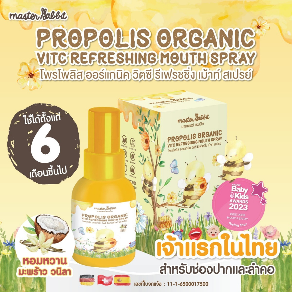 [โค้ดหน้าร้า] โพรโพลิสเด็ก สเปรย์ Master Rabbit Propolis
