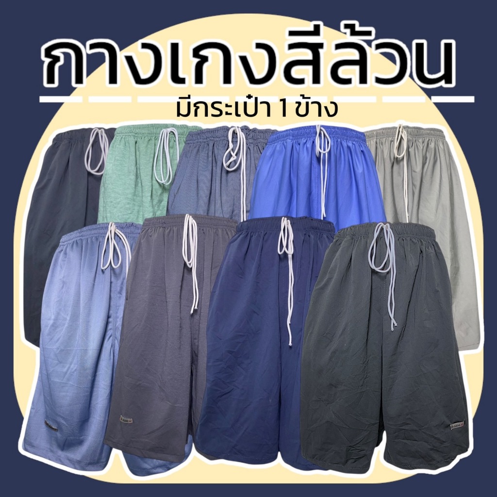 กางเกงเอวยางยืด สีล้วน ผู้ชาย คนแก่ ผ้านิ่ม มีกระเป๋า 1 ข้าง