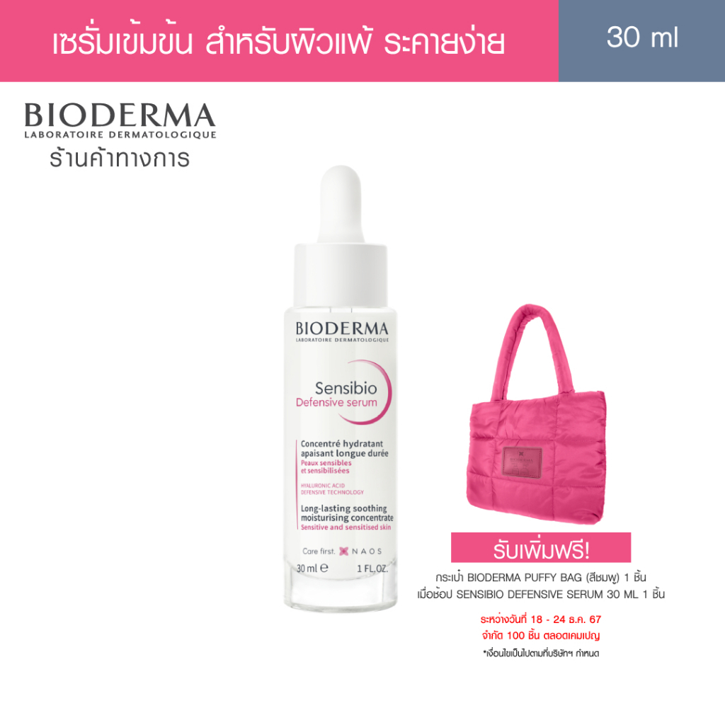 Bioderma Sensibio Defensive Serum 30ml เซรั่มบำรุงเข้มข้น เพื่อผิวสตรอง ปกป้องทุกมลภาวะ