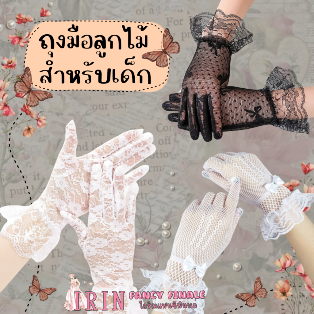 ถุงมือลุกไม้ เด็ก 5-9 ปี สินค้าพร้อมส่งในไทย ถุงมือตาข่าย สีขาว สีดำ