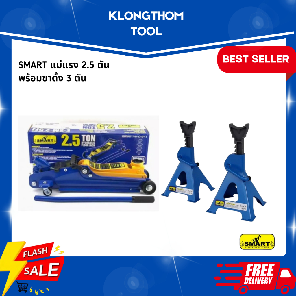 SMART แม่แรง 2.5 ตัน พร้อมขาตั้ง 3 ตัน SET แม่แรงยกรถ รูปทรงสวยงาม แข็งแรง ใช้งานง่าย (สินค้ามีหลายตัวเลือก)