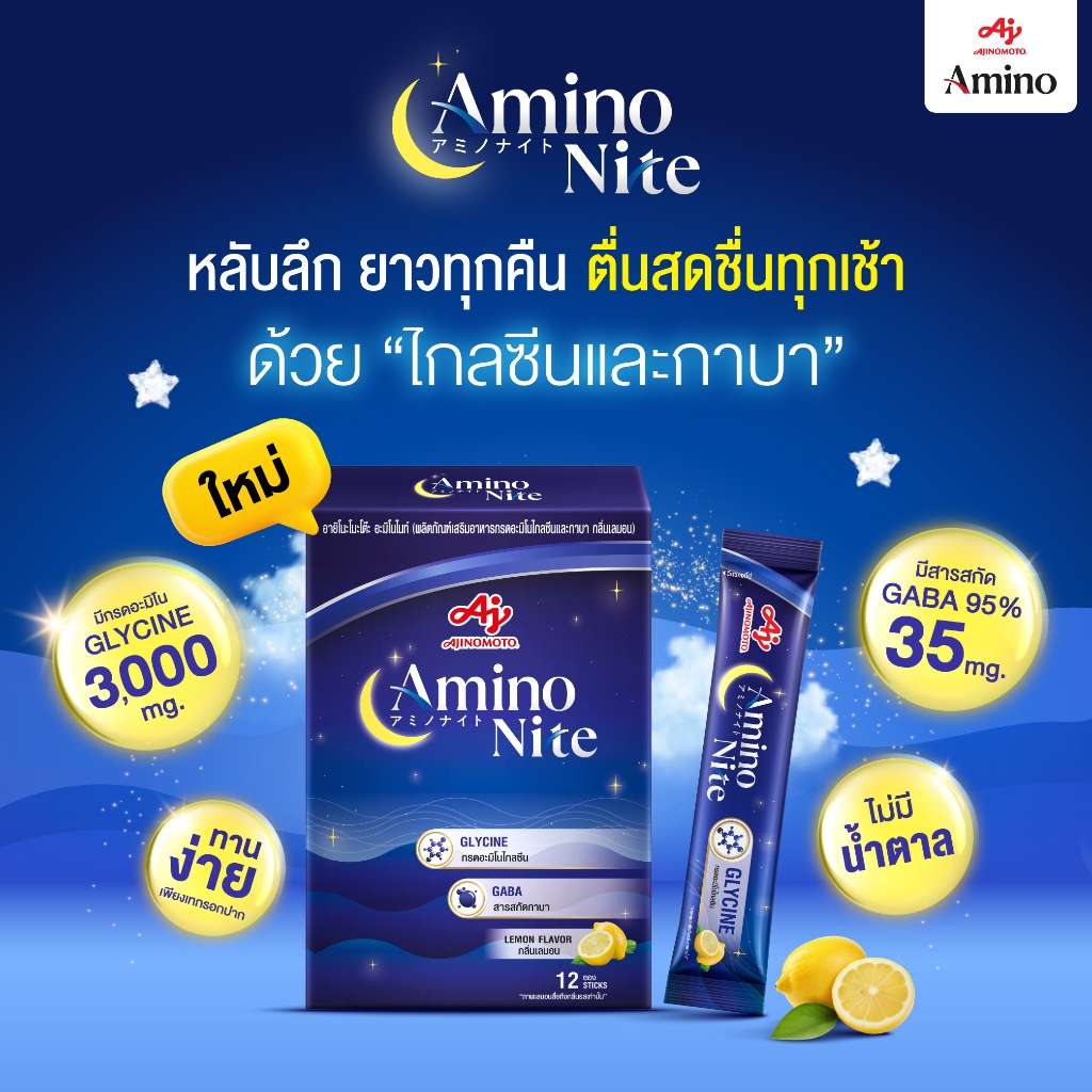 AminoNite Food supplement for Sleep (3.2 g./stick) ตัวช่วยนอนหลับลึก (3.2 กรัม/ซอง)