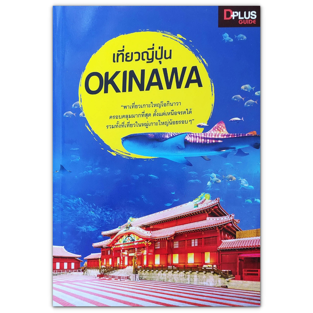 เที่ยวญี่ปุ่น Okinawa