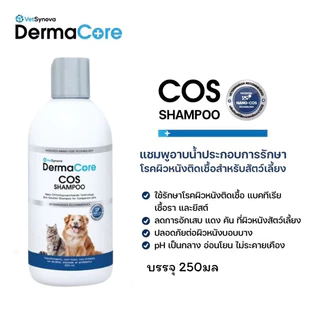 Dermacore COS Shampoo แชมพูอาบนํ้าประกอบการรักษา โรคผิวหนังติดเชื้อสําหรับสัตว์เลี้ยง 250 ml