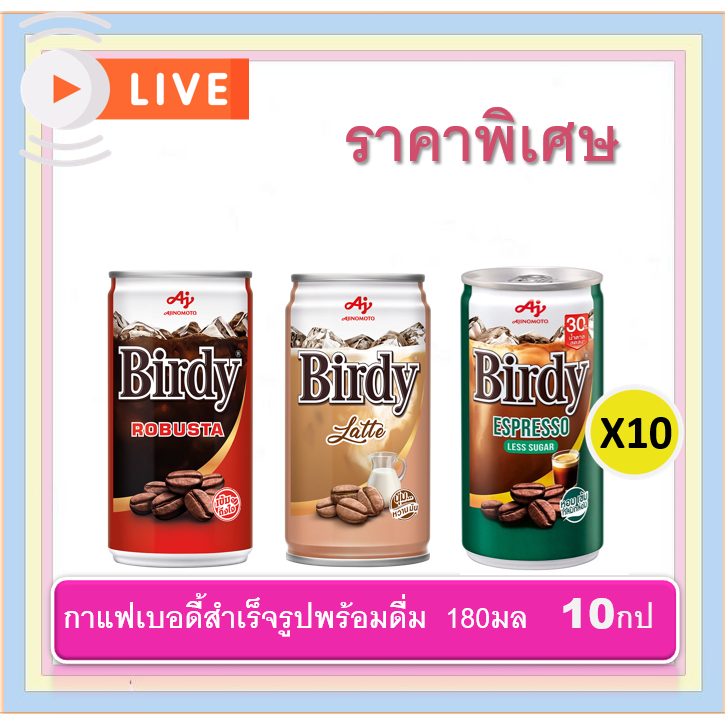 [10กระป๋อง] เบอร์ดี้ กาแฟปรุงสำเร็จพร้อมดื่ม 180มล