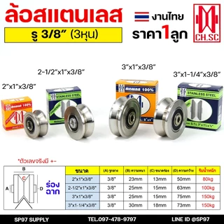 CH.SC ล้อประตูรั้ว ล้อสแตนเลส ขนาด 2" 2.1/2" 3" (รู3หุน) ใช้แทนล้อเหล็กเดิมได้ ร่องกลม ร่องฉาก สำหรับประตูรั้ว ประตูบ้าน