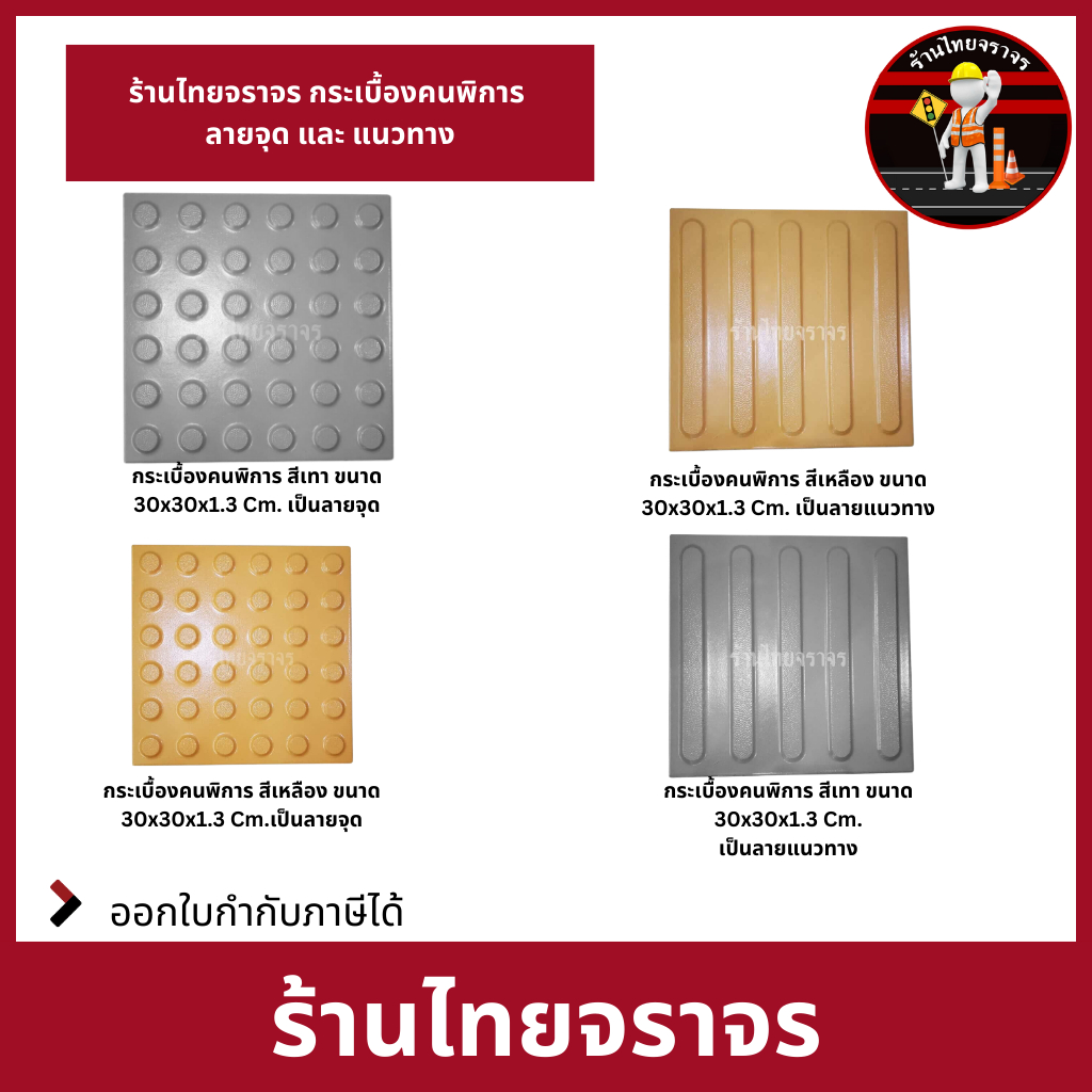 ร้านไทยจราจร กระเบื้องคนพิการ ลายจุด และ แนวทาง