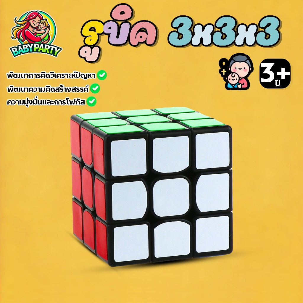 Babypartys รูบิค 3 x 3 x 3 พีระมิดลูกบาศก์รูบิค รูบิดลูกบาศก์ ของเล่นสำหรับฝึกสมาธิ เสริมสร้างทักษะ