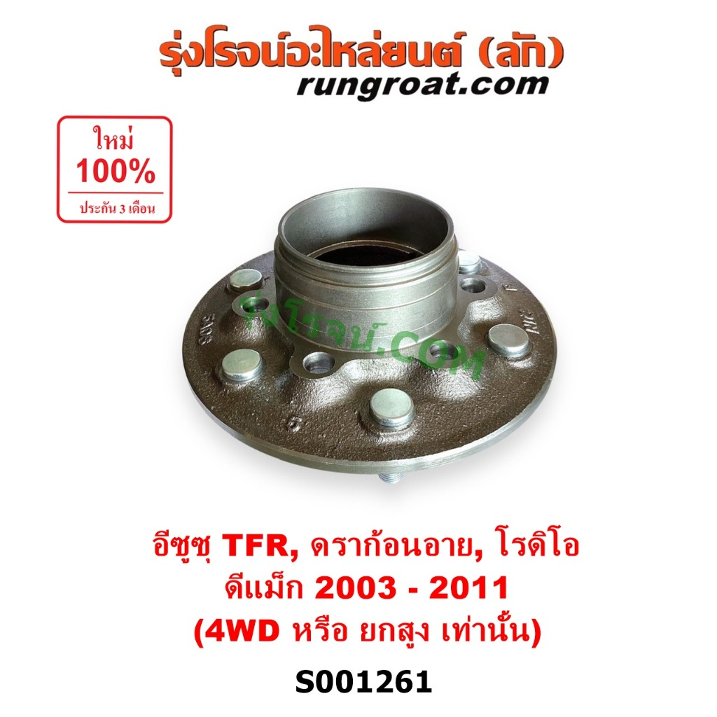 S001261 ดุมล้อหน้า อีซูซุ ดีแม็ก 4WD ดุมล้อหน้า TFR เสื้อดุมล้อหน้า ดราก้อน อาย โรดิโอ ดุมล้อหน้า ISUZU D-MAX TFR MU 7