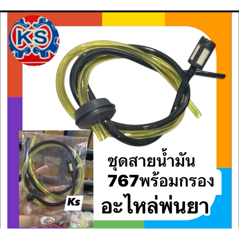 ชุดสายน้ำมันเบนซิน เครื่องพ่นยา767 TL26 พร้อมตัวกรองน้ำมัน (แพ็ค1-5ชุด)