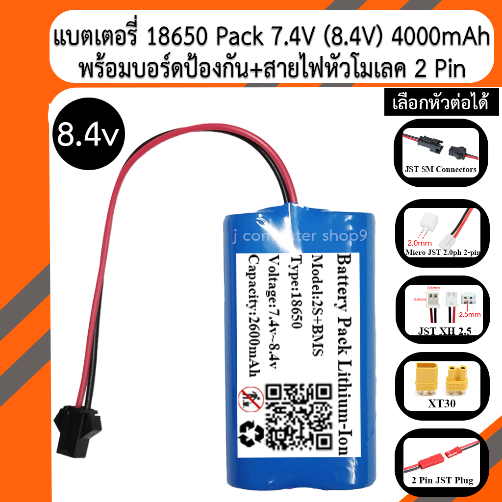 แบตเตอรี่ 18650 Pack 7.4v-(8.4v) 2600mAh พร้อมบอร์ดป้องกัน+สายไฟหัวโมเลค 2 Pin (เลือกหัวต่อได้)