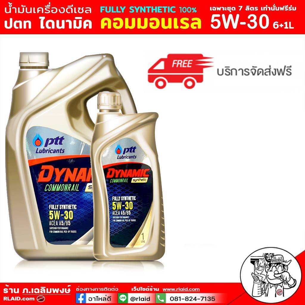 *ส่งฟรี ปตท Ptt Dynamic Commonrail 5W-30 ดีเซล สังเคราะห์แท้ 100% เลือกขนาด 7 ลิตร / 8 ลิตร
