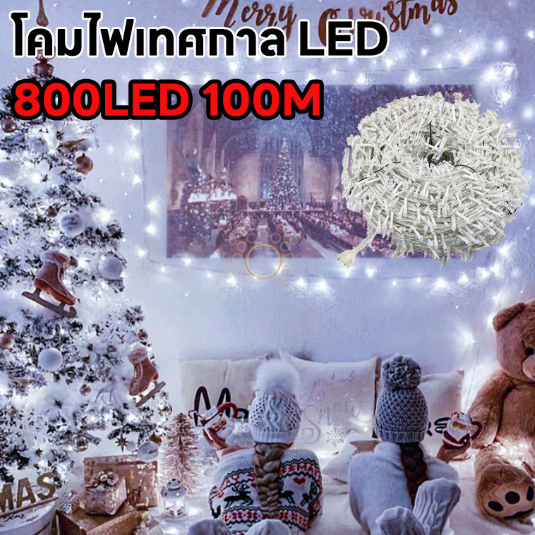 ไฟตกแต่ง LED, ไฟกระพริบ LED, ไฟตกแต่ง, ไฟหิ่งห้อย, ไฟหยดน้ำ, ไฟปีใหม่, ไฟคริสต์มาส, หลากสี 100M800LED