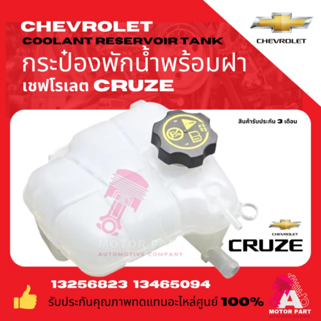 กระป๋องพักน้ำ CHEVROLET CRUZE 1.6/1.8 พร้อมฝาปิด อย่างดี มาตรฐาน oem