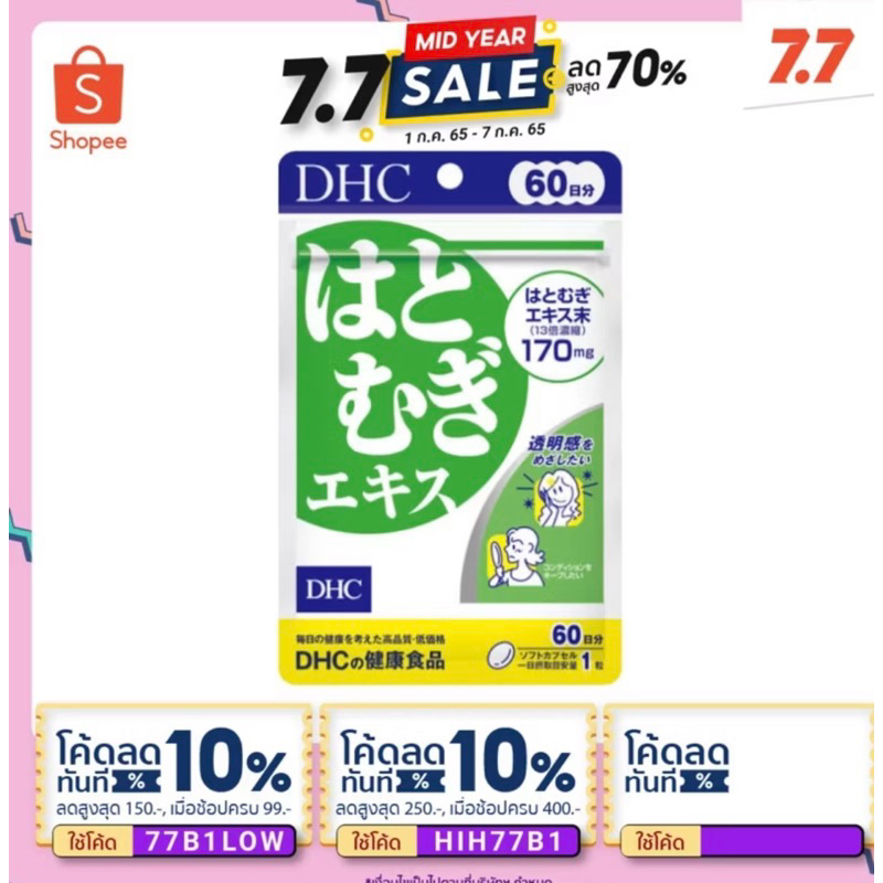 DHC Hatomugi ดีเอชชี ฮาโตมูกิ 30 วัน / 60 วัน  สารสกัดจากลูกเดือย ผิวนุ่มเนียน ของแท้ จากญี่ปุ่น