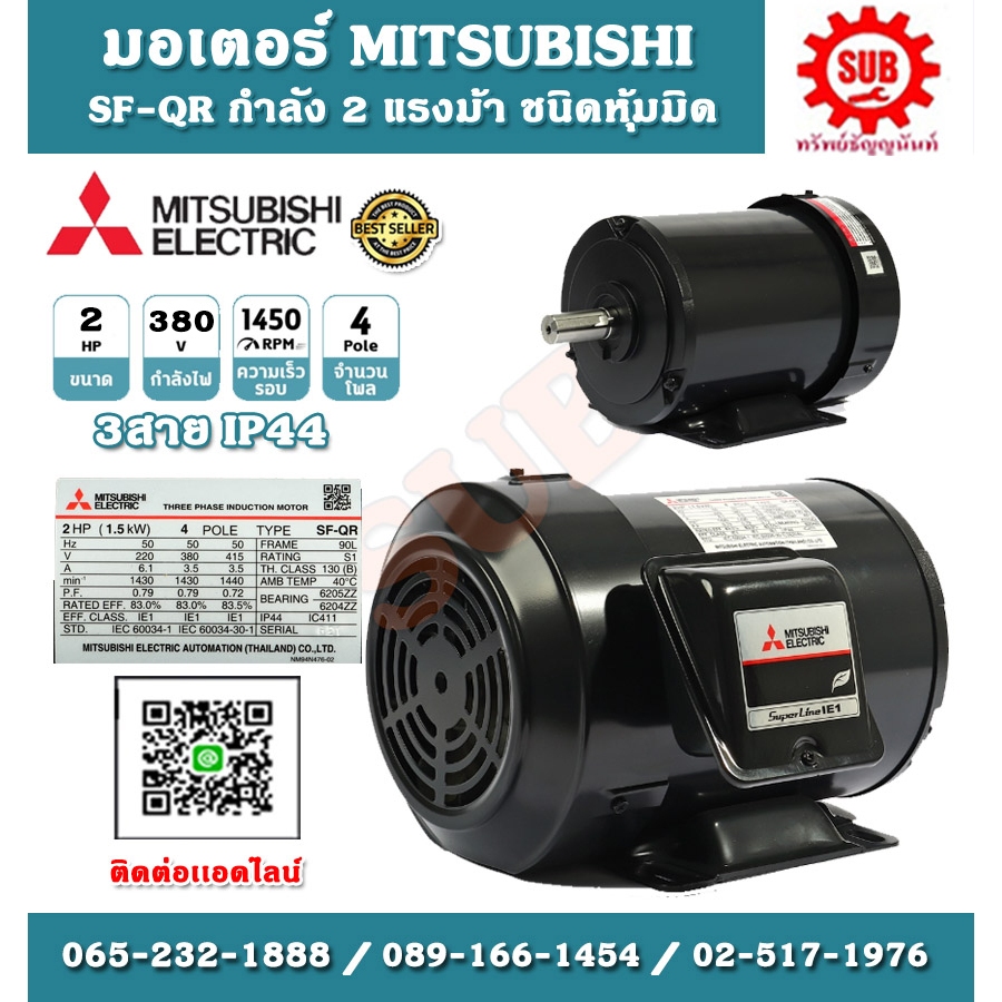 Mitsubishi มอเตอร์ไฟฟ้า 2 แรงม้า 380 โวลท์ Three Phase Motor ยี่ห้อ มิตซูบิชิ model SF - QR 2 hp  l 