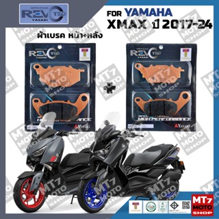 ผ้าเบรค YAMAHA XMAX ปี2017-24 YASAKI REVOTEQ แท้