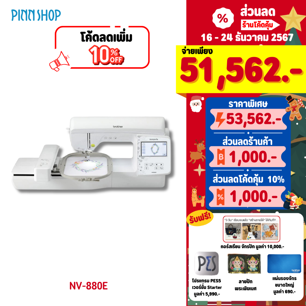 [12-15 ธ.ค. เท่านั้น][สินค้าพร้อมส่ง] Brother จักรปักคอมพิวเตอร์ รุ่นNV880E ปักชื่อ โลโก้ (แถมโปรแกรมPES5)