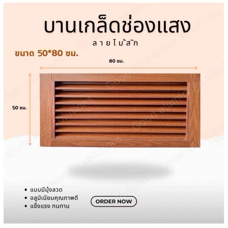 บานเกล็ดซ้อน บานช่องลม (อลูมิเนียมลายไม้) ขนาด 50x80 ซม. บานลับแล บานเกล็ดตัวซี เกล็ดช่องลม