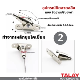 ตัวยึดลวดสลิง อุปกรณ์ยึดลวดสลิง แบบยึดเพดาน ตัวยึดสลิงบนหรือล่าง