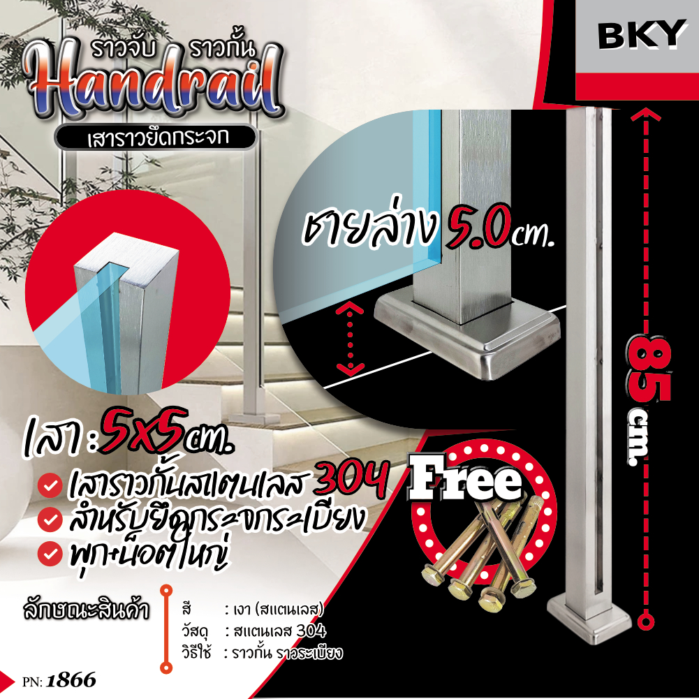 เสายึดกระจก สแตนเลส304 สีดำ-สีเงิน (กระจกสูงจากพื้น5CM) **หนาพิเศษ** สำหรับติดตั้งที่ระเบียงบ้านหลากสไตล์ ฟรี!พุก 4 ตัว