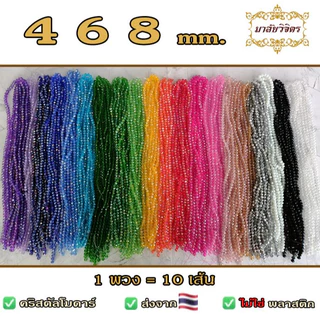 ลูกปัดคริสตัลโมด้าร์ ลูกปัดแก้วคริสตัล ทรงซาลาเปา 4 6 8 มม. ขายส่ง ส่งจากไทย(🇹🇭)