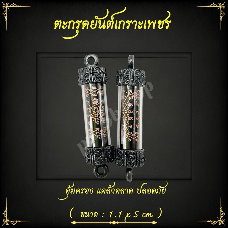ตะกรุดยันต์เกราะเพชร ขนาด 1.1*5 cm.