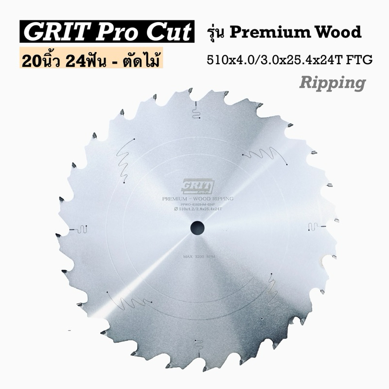 ใบเลื่อยวงเดือน 20นิ้ว 24ฟัน /ตัดไม้ : รุ่นPREMIUM WOOD - RIPPING
