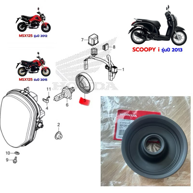 ฝาครอบขั้วหลอดไฟ Honda MSX ตัวเเรก Scoopy 2013-2015 แท้ศูนย์