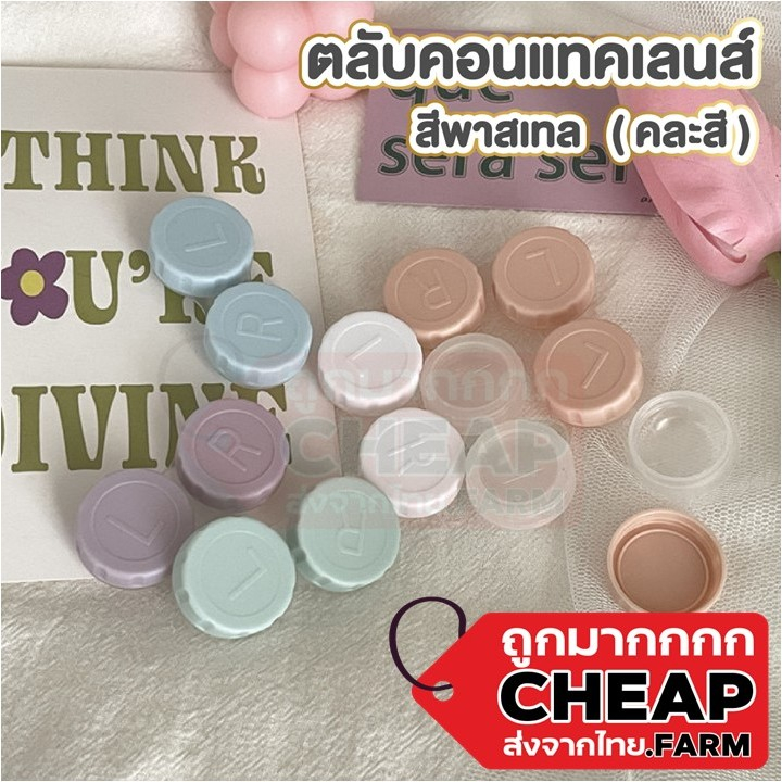 cheap.farm EYE25 ตลับคอนแทคเลนส์ ตลับใสฝาสี โทนพาสเทล ปิดล็อคสนิท น้ำไม่หก สีน่ารัก  ที่ใส่คอนแทคเลนส์