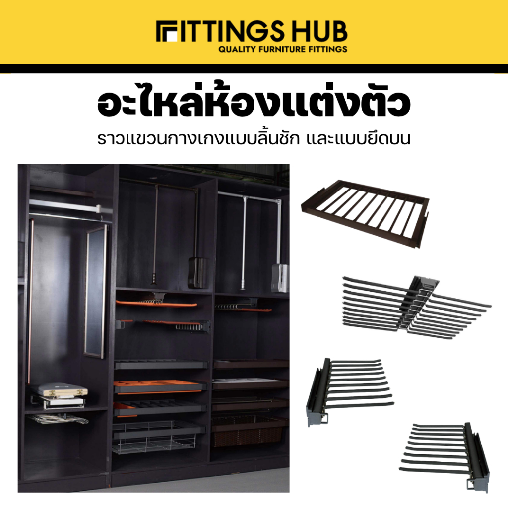 รางแขวนกางเกง Soft Close ยึดบน/ยึดข้าง – Soft Close – Fittingshub
