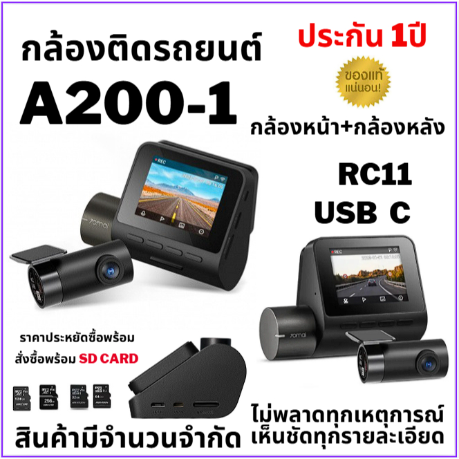 กล้องติดรถยนต์ 70mai Dash Cam Set A200-1 Type C ( -Set กล้องหน้า    70mai A200 และ กลังหลัง 70mai RC