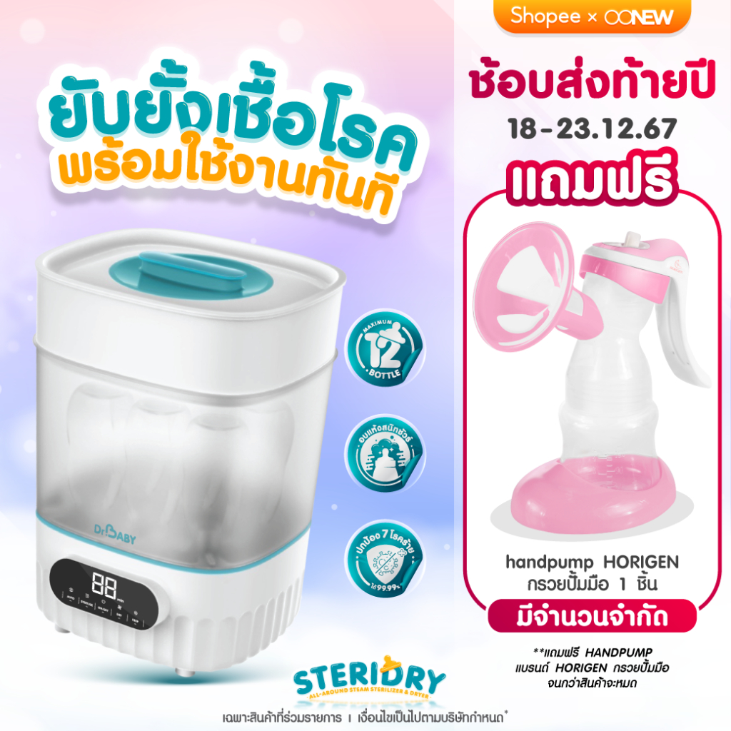 ช้อปส่งท้ายปี [กรอกโค้ด JN2T9NFK ลดทันที 200] สินค้าใหม่!! Dr.Baby เครื่องนึ่งพร้อมอบแห้งขวดนม รุ่น Steridry