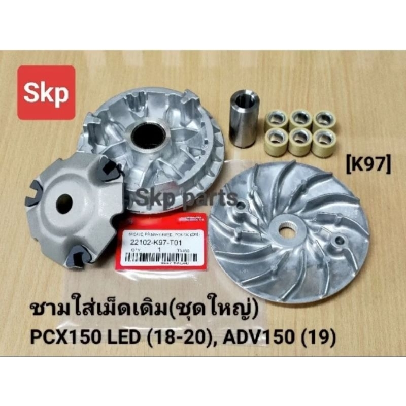 [K97]หน้าชุดใหญ่ ชามใส่เม็ดเดิม(ชุดใหญ่) ล้อสายพานหน้า Pcx150 Led ปี18-20, ADV150 ปี19 *สินค้าคุณภาพ