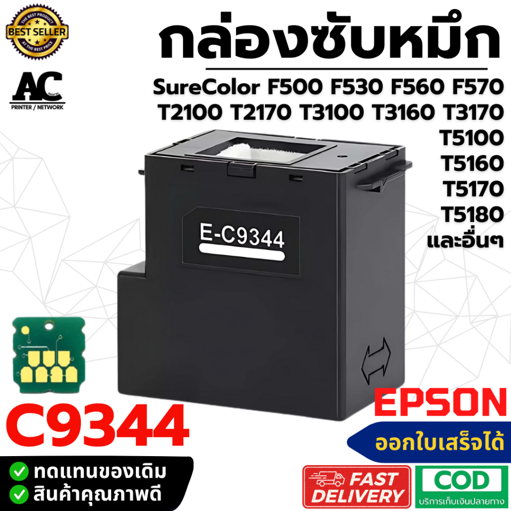 C9344 กล่องซับหมึก EPSON L3550 L5590 L3558 L3556 XP-3100 XP-4100 (Part C934461 / C9344)