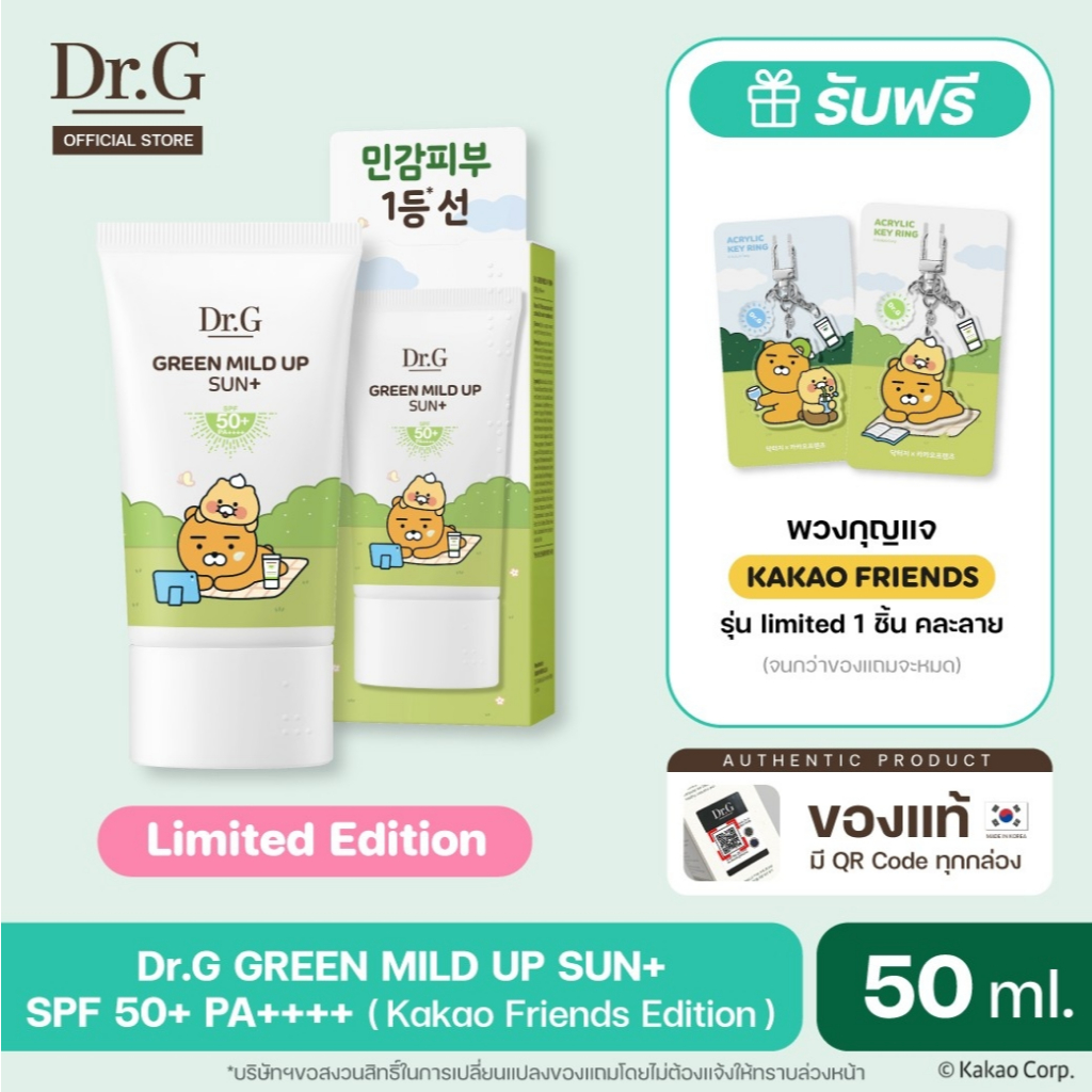 [รุ่นพิเศษ KAKAO Friends] Dr.G GREEN MILD UP SUN+ SPF50+ PA++++ 50ml ดร.จี ครีมกันแดด5ชั้น เหมาะกับผิวมัน ไม่อุดตัน