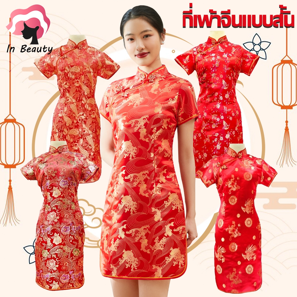 In Beauty  กี่เพ้าสั้น ชุดกี่เพ้า เสื้อกี่เพ้า เสื้อจีนสีแดง คอจีนซิปข้าง ตรุษจีน04/05/07/09