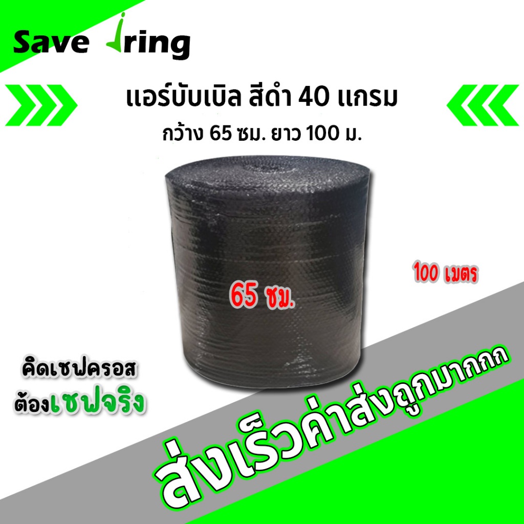 เซฟจริง!! แอร์บับเบิ้ลกันกระแทก สีดำ กว้าง 65 ซม. ยาว 100 ม. หนา 40 แกรม จัดส่งในระบบ shopee ส่งเร็วทันใจ !!