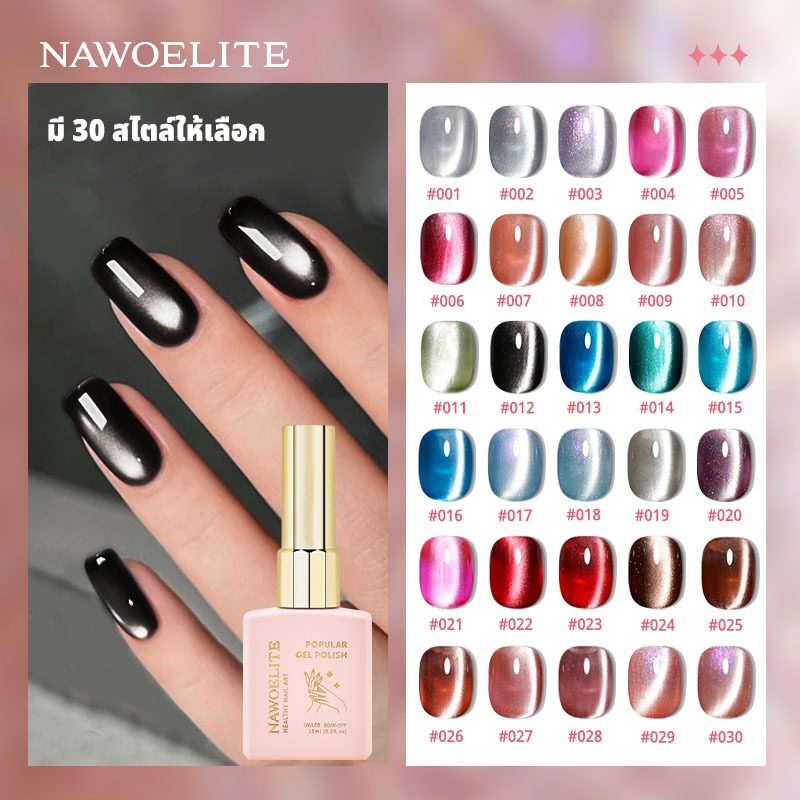 【CATT&NAWOELITE】30 สี ลูกปัดแก้วยาทาเล็บเจลตาแมวขนาด 15ml ซื้อสามขวดและรับแม่เหล็ก